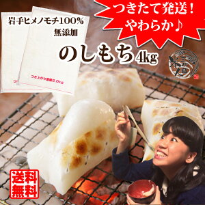 のし餅 予約 一升 2kg が2枚 (4kg) お正月 正月 つきたての柔らかい おいしい お餅 イタモチ 岩手県産ヒメノモチ100% 分厚いお餅が60切れ相当 年末お届け限定!送料無料 【おもち のしもち 角餅