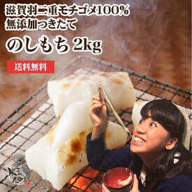 お餅 送料無料 ＼のび〜る♪ ／ 【 のし餅 】滋賀羽二重モチゴメ100% たっぷり2kg 【おもち のしもち 角餅 もち】