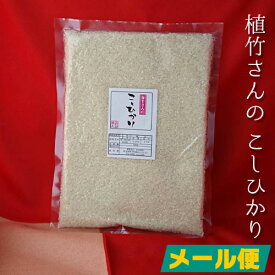 1000円 ポッキリ 送料無料 【送料込 メール便】こしひかり お試し 埼玉県産 令和5年 一等米 植竹さんの お米 900g