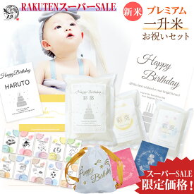【楽天スーパーSALE★限定価格】一升米 一升餅 でなく 米 7年産新米 リュック セット 小分け 名前入り おいしい 《日本一の 一生米》新潟魚沼産コシヒカリ 一生餅 お祝い 1歳 誕生日 風呂敷 選び取りカード 一歳 バースデー プレゼント 赤ちゃん 誕生日 送料無料 通販 東京