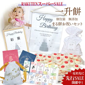 【楽天スーパーSALE★限定価格】一升餅 一生餅 リュック 小分け《無添加★日持ち1年以上 個包装》 1歳 誕生日 赤ちゃん お祝い セット 選び取りカード かわいい おしゃれ 人気 名前入り 一生餅 風呂敷 名前入り 一生餅 ベビー お誕生餅 背負い餅 踏み餅 初誕生 送料無料