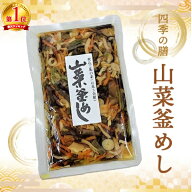 【送料込 メール便】 奥信濃 味麓庵「四季の膳」山菜釜めし(おこわ) 3合用 160g