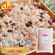 お赤飯 もち米不要 赤飯の素 水を入れて炊くだけでプロ並み 美味しい赤飯の出来上がり「長期保存可 ごま…