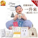 【家計応援▲300円引価格】数量限定★プレゼント付！一升米 お祝い 9点 リュック セット 名入れ お米の 一升餅 ベビー…