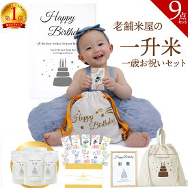 【家計応援▲300円引価格】リニューアルセール！数量限定★プレゼント付！一升米 お祝い 9点 リュック セット 名入れ お米の 一升餅 米 一生餅 《魚沼産コシヒカリ》7年産 一生米 小分け おいしい 一歳 バースデー プレゼント 1歳 お祝いセット 風呂敷 誕生日 選び取りカード