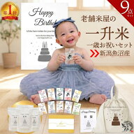 新潟 魚沼産 コシヒカリ 特別な米 お米のみでもOK 1歳 誕生日 お祝い セット 【 コットンリュック 選び取…