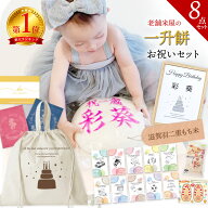 一升餅 お祝い 8点 セット ＼手書き 名入れ／つきたて《製造日当日発送》 リュック 風呂敷 選び取り カー…