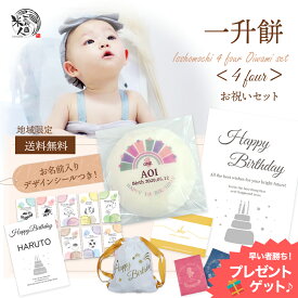 【ブラックフライデー 先行価格】 一升餅 リュック 赤ちゃん お祝い セット 製造日当日発送《 かわいい おしゃれ 人気 名入れ》小分け 風呂敷 選び取りカード 名前入り 命名書 わらじ 8点セット 1歳 誕生日 一生餅 踏み餅 誕生餅 背負い餅 初誕生 地域限定送料無料[4 four]