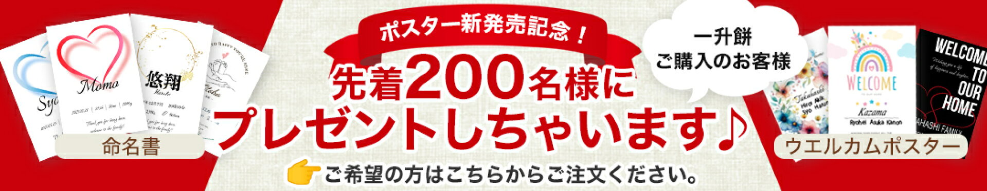 一升餅　ポスタープレゼント