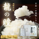 令和7年産【新米】龍の瞳 『龍の瞳 認定米』岐阜県 飛騨高山産限定 特別栽培米 いのちの壱 一等米 精白米 2kg、3kg、5kg　地域限定 送料無料