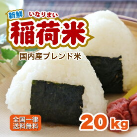 送料無料 800万食突破 白米 米 20kg 稲荷米 10kg×2 ブレンド米 代引不可 お得米 5kg10kg15kg20kg24kg