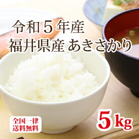 令和5年産 福井県産あきさかり 5kg 単一原料米 白米 安い ブランド米 お得米 送料無料
