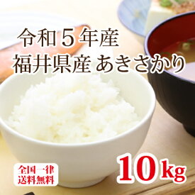 令和5年産 福井県産あきさかり 10kg 単一原料米 白米 安い ブランド米 5kg×2 お得米 送料無料