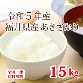 令和5年産 福井県産あきさかり 15kg 単一原料米 白米 安い ブランド米 5kg×3 お得米 送料無料