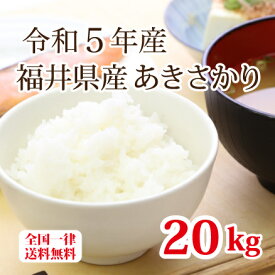 令和5年産 福井県産あきさかり 20kg 単一原料米 白米 安い ブランド米 5kg×4 お得米 送料無料
