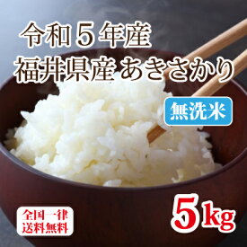 令和5年産 無洗米福井県産あきさかり 5kg 白米 安い 単一原料米 ブランド米 送料無料