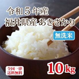 令和5年産 無洗米福井県産あきさかり 10kg 白米 安い 単一原料米 ブランド米 5kg×2 送料無料