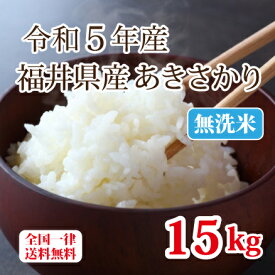 令和5年産 無洗米福井県産あきさかり 15kg 白米 安い 単一原料米 ブランド米 5kg×3 送料無料