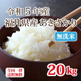令和5年産 無洗米福井県産あきさかり 20kg 白米 安い 単一原料米 ブランド米 5kg×4 送料無料