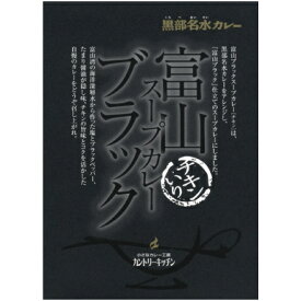 富山ブラックスープカレー　送料無料　ご当地富山カレー　カントリーキッチン　富山県黒部市　スープカレー　レトルトカレー　海洋深層水　30個入り　1個180g