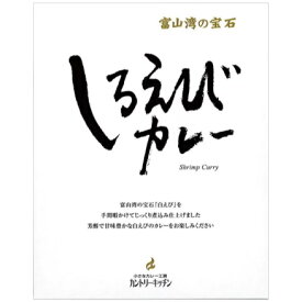 しろえびカレー　送料無料　ご当地富山カレー　カントリーキッチン　富山県黒部市　シーフードカレー　レトルトカレー　白えび　30個入り　1個160g
