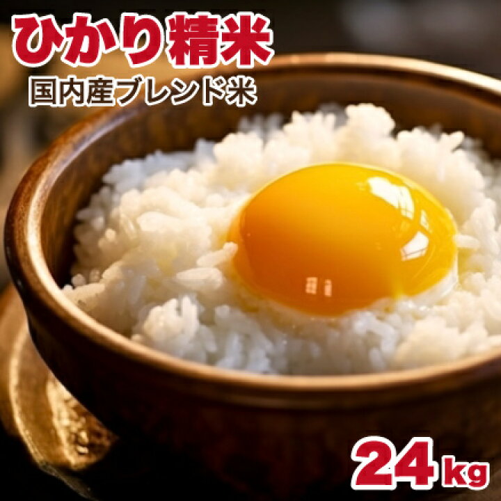 楽天市場】送料無料 白米 米 24kg ひかり精米 8kg×3 ブレンド米 代引 