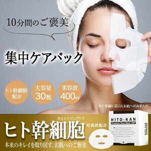 ヒト幹細胞 マスク 培養液 フェイスマスク シミ くすみ たるみケア 美容パック ダメージ 年齢肌にアプローチ 若々しい肌に ヒト幹細胞 プレミアム シートマスク 30枚入