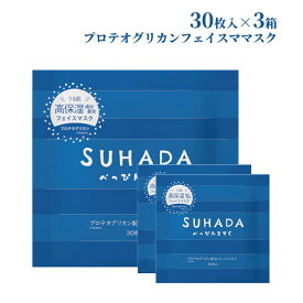 プロテオグリカン マスク 高保湿 シートマスク 潤う 美容パック ハリ 弾力アップ みずみずしい 弾ける肌 すはだ プロテオグリカン フェイスマスク 30枚×3袋