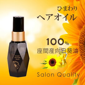 ヘアオイル 洗い流さない トリートメント ひまわりオイル サロン品質 リペア ダメージケア 自然由来 うるおい ツヤ髪 100%座間産 ひまわり ヘアオイル 30mL