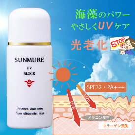 日焼け止め 乳液 UVミルク UVブロック 紫外線乳液 海藻配合 高級日焼止め やさしい紫外線ケア UVカット 紫外線カット サンミュレ UVブロック SUNMURE UV BLOCK SPF32 PA+++ 35mL