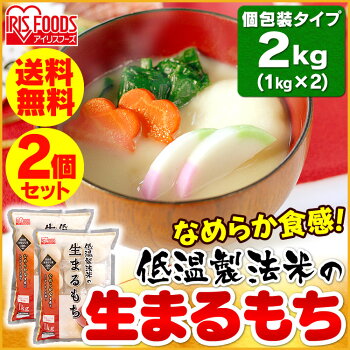 【2個セット】低温製法米の生まるもち(シングルパック)1kg×2個セットアイリスフーズ