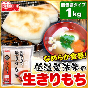 低温製法米の生きりもち(シングルパック)1kgアイリスフーズ