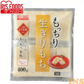 もっちり生きりもち（シングルパック） 400g アイリスフーズ切り餅 個包装 餅 もち きりもち モチ