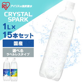炭酸水 1L 15本 強炭酸水 アイリスオーヤマ 無糖 プレーン レモン フレーバー 国産 天然水 ソーダ 割り材 まとめ買い 1000ml 炭酸飲料 ゼロカロリー CRYSTALSPARK 富士山の強炭酸水 クリスタルスパーク *