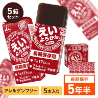 非常食 えいようかん 5箱 セット (60g×25本) 井村屋 ようかん 保存食 お菓子 羊羹 ミニサイズ 防災食 常…