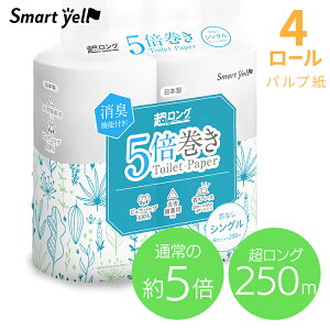トイレットペーパー シングル 5倍巻き 芯なしパルプトイレットロール 250m4RS トイレットペーパー シングル 5倍巻き 芯なし アイリスプラザ スマートエール パルプ 250m トイレットロール 国産