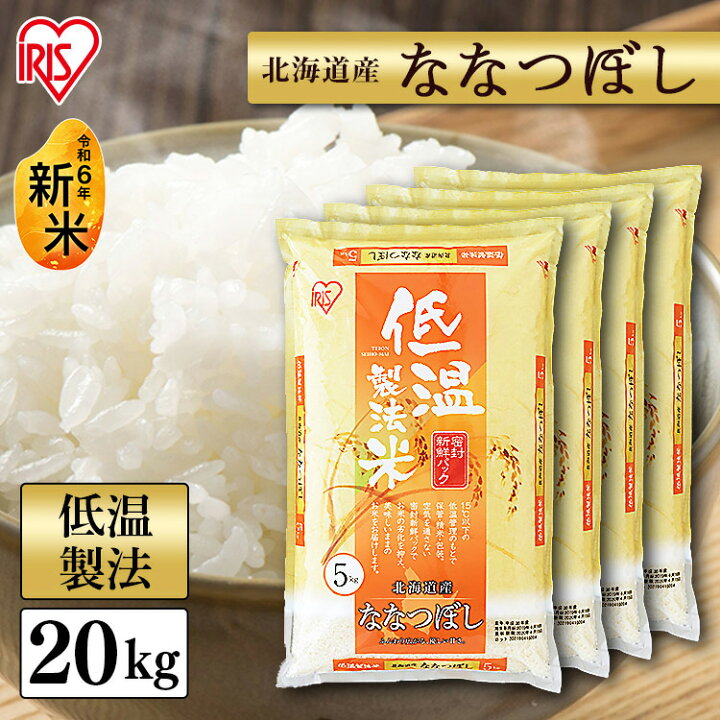 楽天市場】【新米】令和6年産 白米 米 20kg (5kg×4) 北海道産 ななつぼ  