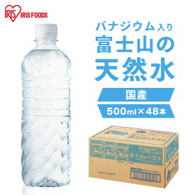 水 500ml 48本 ラベルレス アイリスオーヤマ 送料無料 天然水 ミネラルウォーター 富士山の天然水 アイリス天然水 まとめ買い セット バナジウム バナジウム含有 非常食 防災食 備蓄 避難 アイリスフーズ