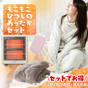 \あったか 寒さ対策 4点/ 毛布 シングル 洗える 冬用 暖かい カイロ 充電式 繰り返し 使える モバイルバッテリー ルームウェア 着る毛布 Mサイズ 電気ストーブ 省エネ ストーブ 小型