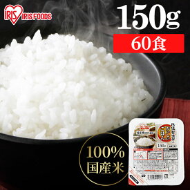 パックご飯 150g 60食 アイリスオーヤマ 送料無料 レトルトご飯 パックごはん 150g 国産米100％使用 酸味料不使用使用 レトルト御飯 パック御飯 非常食 備蓄用 防災 常温保存可 一人暮らし 仕送り 低温製法米のおいしいごはん アイリスフーズ
