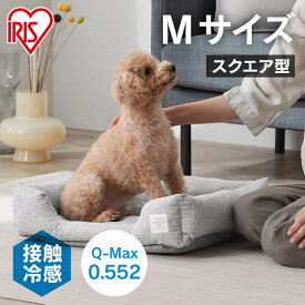 犬 ベッド ペットベッド 洗える 犬用ベッド スクエア型 Mサイズ 小型犬 猫 犬猫兼用 接触冷感 クール ひんやり 夏用 洗濯 ねこ 新生活 PCB-24SM アイリスオーヤマ *