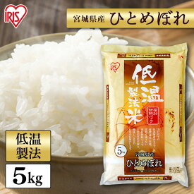 令和6年産 白米 米 5kg 宮城県産 ひとめぼれ【令和6年産】送料無料 低温製法米 精米 お米 5キロ ヒトメボレ ご飯 コメ アイリスオーヤマ ごはん アイリスフーズ