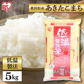 白米 米 5kg 秋田県産 あきたこまち 【令和6年産】送料無料 低温製法米 精米 お米 5キロ アキタコマチ ご飯 コメ アイリスオーヤマ ごはん アイリスフーズ