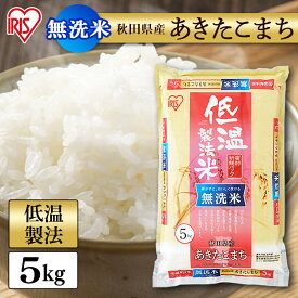 米 無洗米 5kg 秋田県産 あきたこまち 【令和6年産】送料無料 低温製法米 白米 精米 お米 5キロ 単一原料米 密封パック アキタコマチ ご飯 コメ アイリスオーヤマ 時短 節水 ごはん アイリスフーズ