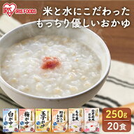 【20食セット】 おかゆ レトルト セット お粥 250g 白がゆ 梅がゆ 玉子がゆ 野菜入り もち麦 発芽玄米 低…