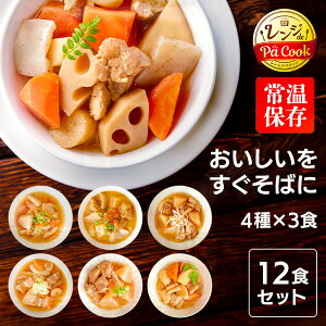 【12食セット】 レンジアップ 筑前煮 肉じゃが 鶏もも大根セット 豚汁 もつ煮込み 牛すじ大根 けんちん汁セット そうざい 惣菜 レンジ調理 簡単 レンチン 電子レンジ レトルト レトルト食品
