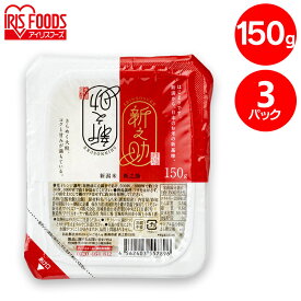 パックご飯 150g 3食 アイリスオーヤマ 送料無料 新之助 レトルトご飯 パックごはん 国産米100％使用 酸味料不使用使用 レトルト御飯 パック御飯 非常食 備蓄 防災 常温保存 一人暮らし 仕送り 低温製法米のおいしいごはん アイリスフーズ
