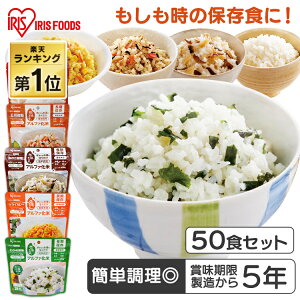 【50食】非常食 ごはん アルファ化米 五目ご飯 きのこご飯 わかめご飯 ドライカレー 100g 非常食 ごはん 防災 防災食 保存食 備蓄食 防災用品 災害 備蓄 非常 非常用 地震 アルファ米 お米 ご飯
