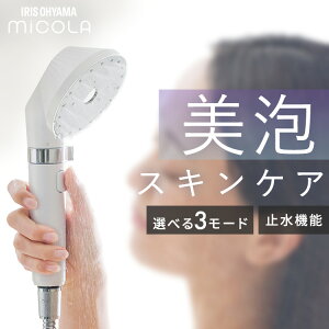 シャワーヘッド 節水 ウルトラファインバブル シャワー クレンジング シェルホワイト MiCOLA ファインバブル 超微細泡 美肌ケア 洗顔 毛穴 バブル シルキーバス 止水機能 アイリスオーヤマ