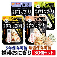 非常食 アルファ米 おにぎり 尾西食品 同種 30個 セット 尾西 携帯おにぎり 鮭 わかめ 五目おこわ 昆布 …